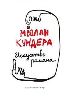 Искусство романа