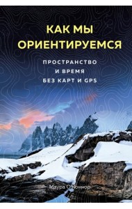 Как мы ориентируемся. Пространство и время без карт и GPS