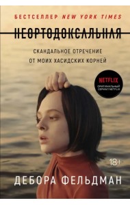 Неортодоксальная. Скандальное отречение от моих хасидских корней