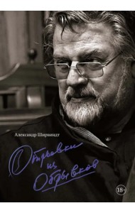 Отрывки из обрывков