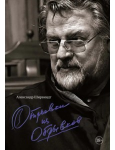 Отрывки из обрывков Отрывки из обрывков