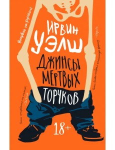 Джинсы мертвых торчков