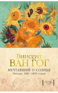 Мечтавший о солнце. Письма 1883-1890 годов
