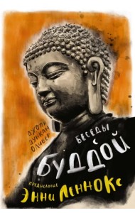 Беседы с Буддой