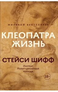 Клеопатра. Жизнь. Больше чем биография