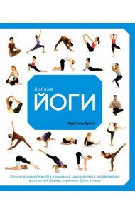 Библия йоги. Полное руководство