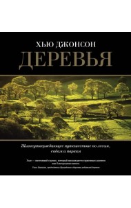 Деревья. Жизнеутверждающее путешествие по лесам, садам и паркам