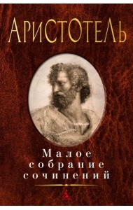 Малое собрание сочинений