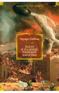 Закат и падение Римской империи