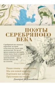 Поэты Серебряного века