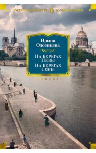 На берегах Невы. На берегах Сены