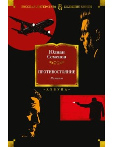 Противостояние. Романы Противостояние. Романы