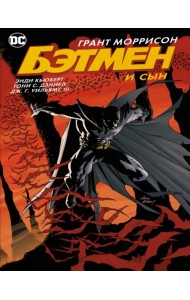 Бэтмен и сын