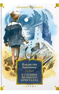 В глубине Великого Кристалла