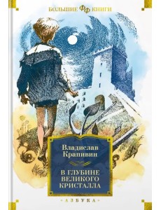 В глубине Великого Кристалла