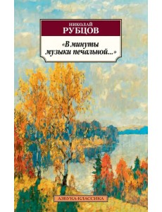 "В минуты музыки печальной..."