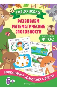 Развиваем математические способности