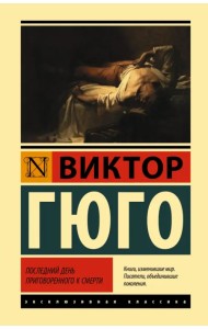 Последний день приговоренного к смерти