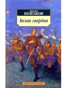 Белая гвардия