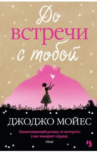 До встречи с тобой