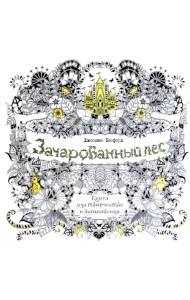 Зачарованный лес. Книга для творчества и вдохновения