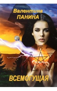 Всемогущая