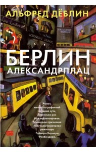 Берлин Александрплац