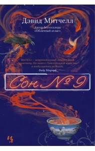 Сон № 9
