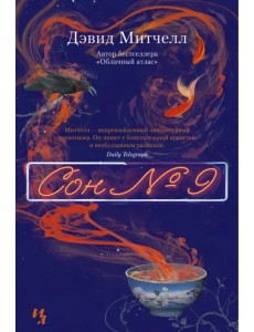 Сон № 9 Сон № 9