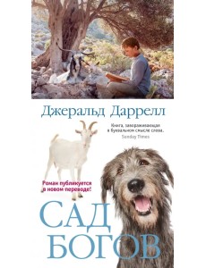 Сад богов Сад богов