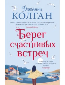 Берег счастливых встреч Берег счастливых встреч