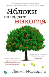 Яблоки не падают никогда