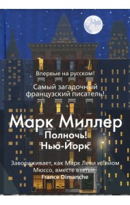 Полночь! Нью-Йорк