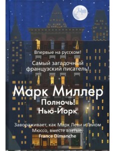 Полночь! Нью-Йорк Полночь! Нью-Йорк