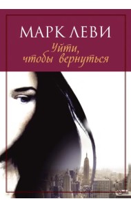 Уйти, чтобы вернуться