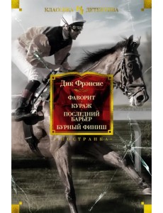 Фаворит. Кураж. Последний барьер. Бурный финиш Фаворит. Кураж. Последний барьер. Бурный финиш