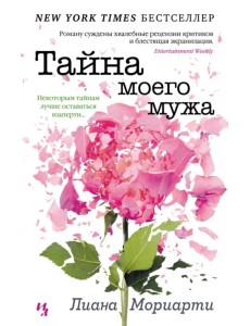 Тайна моего мужа