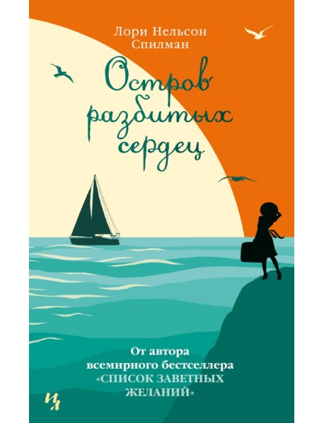 Остров разбитых сердец