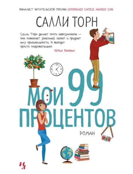 Мои 99 процентов