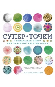 СуперТочки. Уникальная книга для развития креативности
