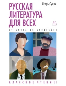 Русская литература для всех. От Блока до Бродского. Классное чтение!