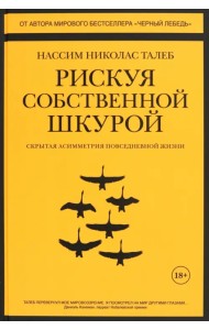 Рискуя собственной шкурой. Скрытая асимметрия повседневной жизни