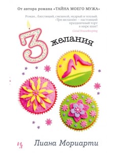 Три желания