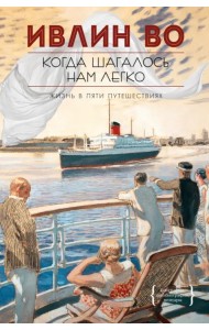 Когда шагалось нам легко