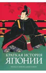 Краткая история Японии