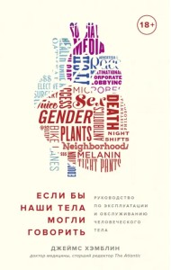 Если бы наши тела могли говорить. Руководство по эксплуатации и обслуживанию человеческого тела