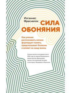 Сила обоняния. Как умение распознавать запахи формирует память, предсказывает болезни и влияет на нашу жизнь Сила обоняния. Как умение распознавать запахи формирует память, предсказывает болезни и влияет на нашу жизнь