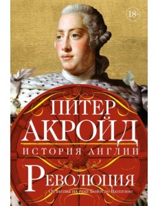 Революция. История Англии. От битвы на реке Бойн до Ватерлоо