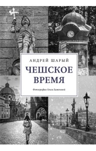 Чешское время. Большая история маленькой страны. От святого Вацлава до Вацлава Гавела