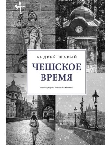 Чешское время. Большая история маленькой страны. От святого Вацлава до Вацлава Гавела